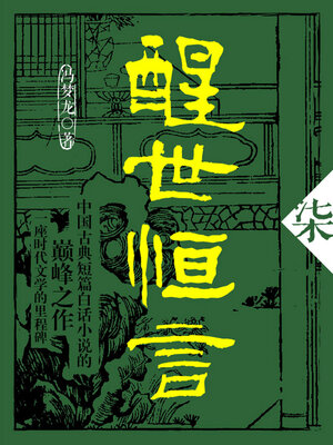 cover image of 醒世恒言·柒